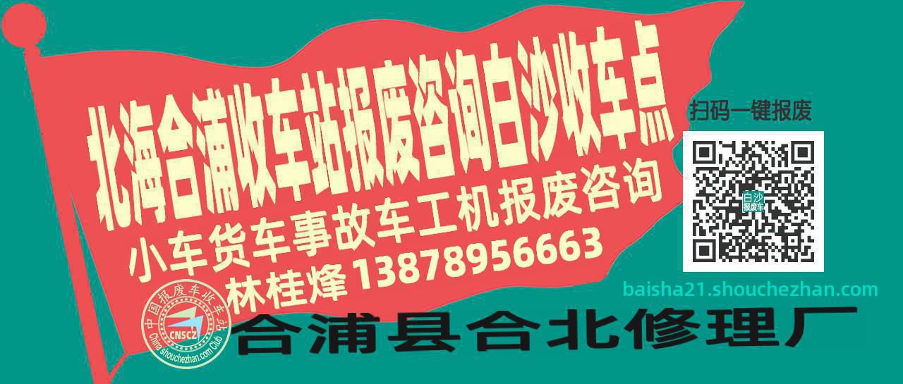 北海合浦报废车收车站白沙收车点
